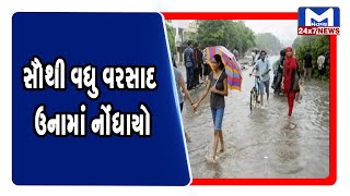 રાજ્યના 22 તાલુકામાંથી સૌથી વધુ વરસાદ ઉનામાં નોંધાયો । MantavyaNews