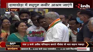 Chhattisgarh News || Chief Minister Bhupesh Baghel आज Delhi के लिए होंगे रवाना