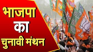 Lucknow: BJP कार्यालय पर चुनावी मंथन | 403 सीटों पर निकालेगी यात्राएं