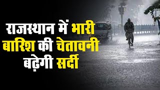 Rajasthan में भारी barish की चेतावनी, बढ़ेगी सर्दी: फतेहपुर में पारा 2.6 डिग्री सेल्सियस पहुंचा