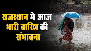 Rajasthan Weather Update। प्रदेश में बदला मौसम का मिजाज, बदले मौसम ने बढ़ाई ठिठुरन