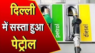Petrol Price: दिल्ली में सस्ता हुआ पेट्रोल, Kejriwal सरकार ने घटाया तेल पर 8 रुपये VAT | Janta Tv |