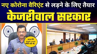 #Omicron से लड़ने के लिए Delhi है तैयार | Kejriwal Govt ने High Level Meeting में लिए बड़े फैसले