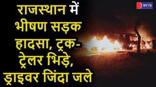Road Accident In Suratgarh | सूरतगढ़ में में भीषण सड़क हादसा, ट्रक-ट्रेलर भिड़े, ड्राइवर जिंदा जले