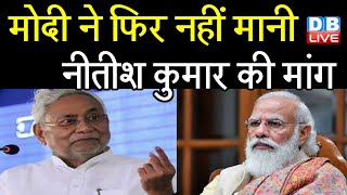 PM Modi ने फिर नहीं मानी Nitish Kumar की मांग | जातिवार जनगणना नहीं करवाएगी Modi Sarkar | #DBLIVE