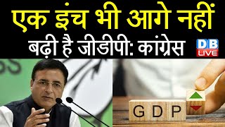 एक इंच भी आगे नहीं बढ़ी है GDP: Congress | Randeep Singh Surjewala ने ट्वीट कर बताई वास्तविकता |