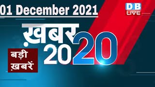 1 December 2021 | अब तक की बड़ी ख़बरें | Top 20 News | Breaking news | Latest news in hindi #DBLIVE