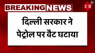 Delhi में 8 रुपये सस्ता हुआ Petrol, केजरीवाल सरकार ने घटाया वैट