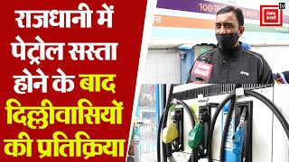 केजरीवाल सरकार द्वारा Petrol सस्ता करने के बाद दिल्ली वासियों की प्रतिक्रिया