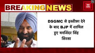 DSGMC से इस्तीफ़ा देने के बाद BJP में शामिल हुए मनजिंदर सिंह सिरसा
