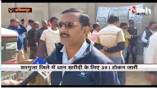 CG News : Ambikapur में 25 फीसदी बारदान के निर्देश से किसानों में नाराजगी, INH 24x7 से की खास बातचीत