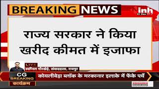 Chhattisgarh News || राज्य सरकार ने जारी किया आदेश, खरीदी कीमत में इजाफा