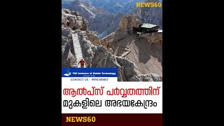 Monte Cristallo | ആല്‍പ്സ് പര്‍വ്വതത്തിന് മുകളിലെ അഭയകേന്ദ്രം | News60