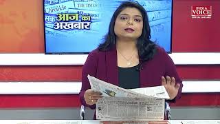 #MorningNews : पढ़ें आज के अखबार में क्या है खास ? 2 December | Aaj Ka Akhbar | India Voice News