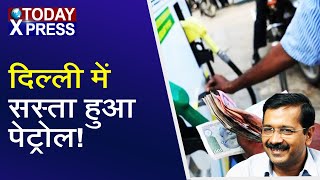 Delhi | केजरीवाल सरकार ने घटाया  पेट्रोल का VAT, दिल्ली में 8 रुपए सस्ता हुआ पेट्रोल | CM Kejariwal