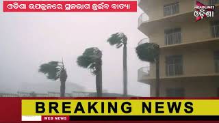 Cyclone jawad Night Update#Headlines Odisha