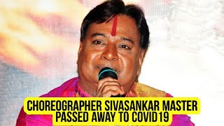 Sivashankar master passes away | நடன இயக்குநர் சிவசங்கர் காலமானார்