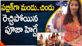 పబ్లిక్ గా మందు చిందు.. లైవ్ లో రెచ్చిపోయిన పూజహెగ్డే | Pooja Hegde Latest Viral Video | Top Telugu
