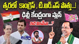 త్వరలో కాంగ్రెస్ టీఆర్ఎస్ పొత్తు..!! | Political Analysis | Majoj Ejjagiri | Top Telugu TV