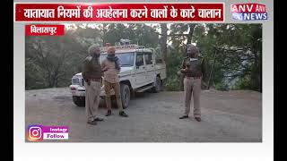 बिलासपुर : पुलिस ने वाहन चालकों पर कसा शिकंजा