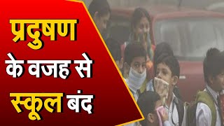 Delhi Schools Closed: दिल्ली में कल से सभी स्कूल बंद, SC से फटकार के बाद दिल्ली सरकार का फैसला