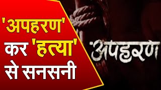 Gurugram: दिन-दहाड़े युवक का अपहरण कर हत्या से मची सनसनी | Janta Tv |