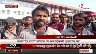 Madhya Pradesh News || Jabalpur में कम पैसे दिए जाने पर रेलवे स्टेशन के सफाईकर्मी हड़ताल पर