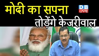 PM Modi का सपना तोड़ेंगे Arvind Kejriwal | Central Vista पर रोक लगाने की तैयारी | #DBLIVE