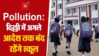 Pollution की वजह से अगले आदेश तक Delhi के स्कूल बंद, SC की फटकार के बाद सरकार का फैसला