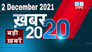 2 December 2021 | अब तक की बड़ी ख़बरें | Top 20 News | Breaking news | Latest news in hindi #DBLIVE