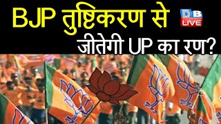 BJP तुष्टिकरण से जीतेगी UP का रण ? Keshav Prasad Maurya का विपक्ष पर आरोप | Akhilesh Yadav | #DBLIVE