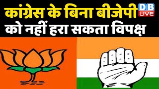 Congress के बिना BJP को नहीं हरा सकता विपक्ष | विपक्षी एकता के लिए Congress जरूरी—Mallikarjun Kharge