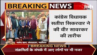 Madhya Pradesh News : Congress MLA Satish Sikarwar ने की वीर सावरकर की तारीफ, बताया महान क्रांतिकारी