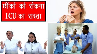 छींको से throat infection, cough,fever, ICU तक की यात्रा - Natural Remedies to Cure Sneezing