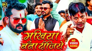 #VIDEO_Viral_Election_Song_2021 #Mukhiya_Bana_Dijiye ||मुखिया बना दीजिये|| Bhojpuri Funny Song 2021