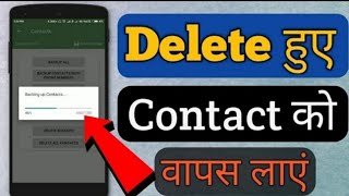 મોબાઈલમાં ડીલીટ થયેલ contact કેવી રીતે પાછા મેળવવા|how to get deleted contact from your mobile