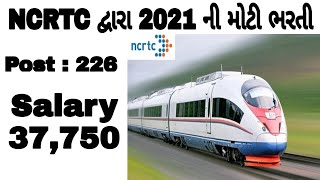મોટી ભરતી NCRTC | NCRTC JOB VACANCY 2021