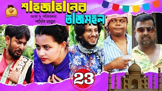 Bangla Comedy Natok Shjahaner Tajmohol। হাসির নাটক শাহজাহানের তাজমহল। পর্ব 23