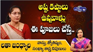 Latha Jandhyala - అష్ట కష్టాలు ఉన్నవాళ్లు ఈ పూజ చెయ్యండి  | Margasira Laxmi Pooja | Top Telugu TV