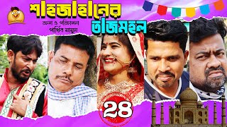 Bangla Comedy Natok Shjahaner Tajmohol। হাসির নাটক শাহজাহানের তাজমহল। পর্ব 28
