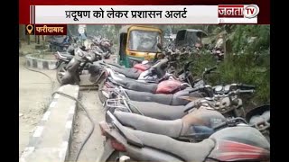 Faridabad: प्रदूषण को लेकर प्रशासन अलर्ट, जब्त किए पुराने वाहन | Janta Tv News |