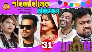 Bangla Comedy Natok Shjahaner Tajmohol। হাসির নাটক শাহজাহানের তাজমহল। পর্ব 31