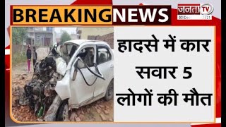 Gurugram: सड़क किनारे पड़ी ईंटों से टकराई कार | कार सवार 5 लोगों की गई जान | Janta Tv News |