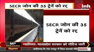 Chhattisgarh News || SECR जोन की 35 ट्रेन रद्द, चौथी लाइन कनेक्टिविटी कार्य के चलते परिचालन