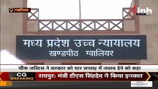Madhya Pradesh News || हाईकोर्ट की Gwalior खंडपीठसे लगा झटका,  प्रदेश सरकार को नोटिस किया जारी