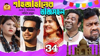 Bangla Comedy Natok Shjahaner Tajmohol। হাসির নাটক শাহজাহানের তাজমহল। পর্ব 34