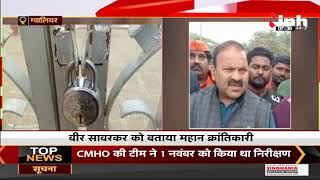 Madhya Pradesh News || Gwalior में Congress MLA ने की Veer Savarkar की तारीफ, सरोवर का खुलवाया ताला