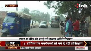 Gwalior में ऑटो रिक्शा बना सिर दर्द, परिवहन और पुलिस विभाग परेशान