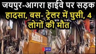 Jaipur Road Accident News | जयपुर-आगरा हाईवे पर सड़क हादसा, बस- ट्रेलर मे घुसी, 4 लोगों मौत, कई घायल