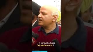Manish Sisodia on Kejriwal Model of Governance #PunjabGovtSchools #Shorts